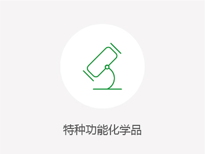 特种职能化学品