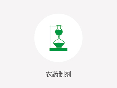 农药造剂