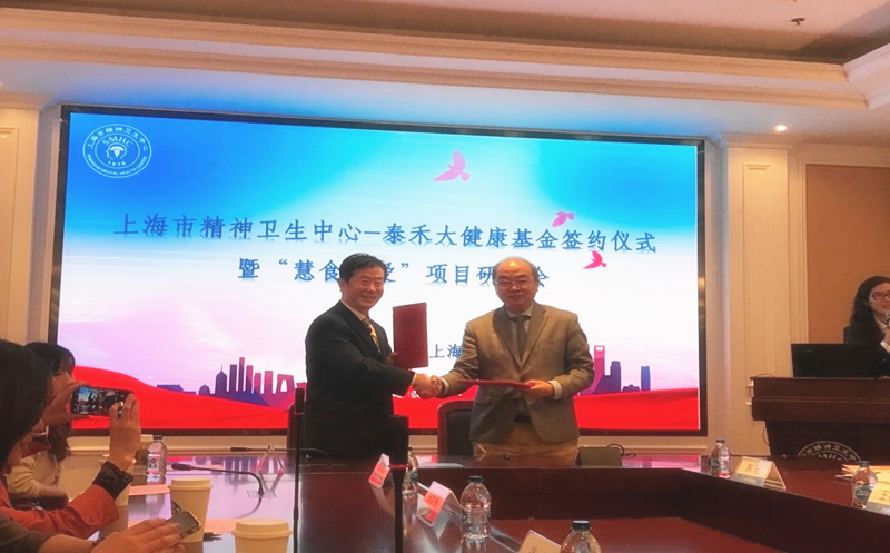汇爱成海，“win必赢大健全”再谱新篇  ——上海市心灵卫生中心-win必赢大健全基金签约典礼暨“慧食慧爱”项目钻研会在沪进行