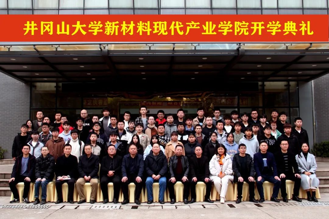 井冈山大学新资料现代产业学院开学典礼暨天宇仰立化学工程与工艺微专业班开班