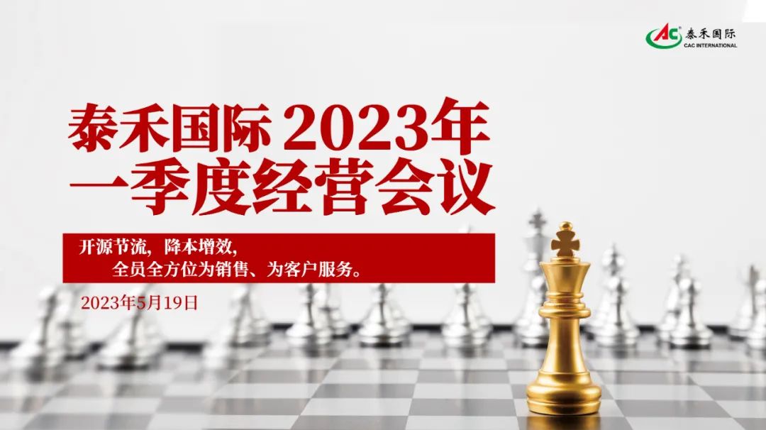 开源节流，降本增效，引发企业新活力 ——win必赢国际一季度经营会在沪顺利召开